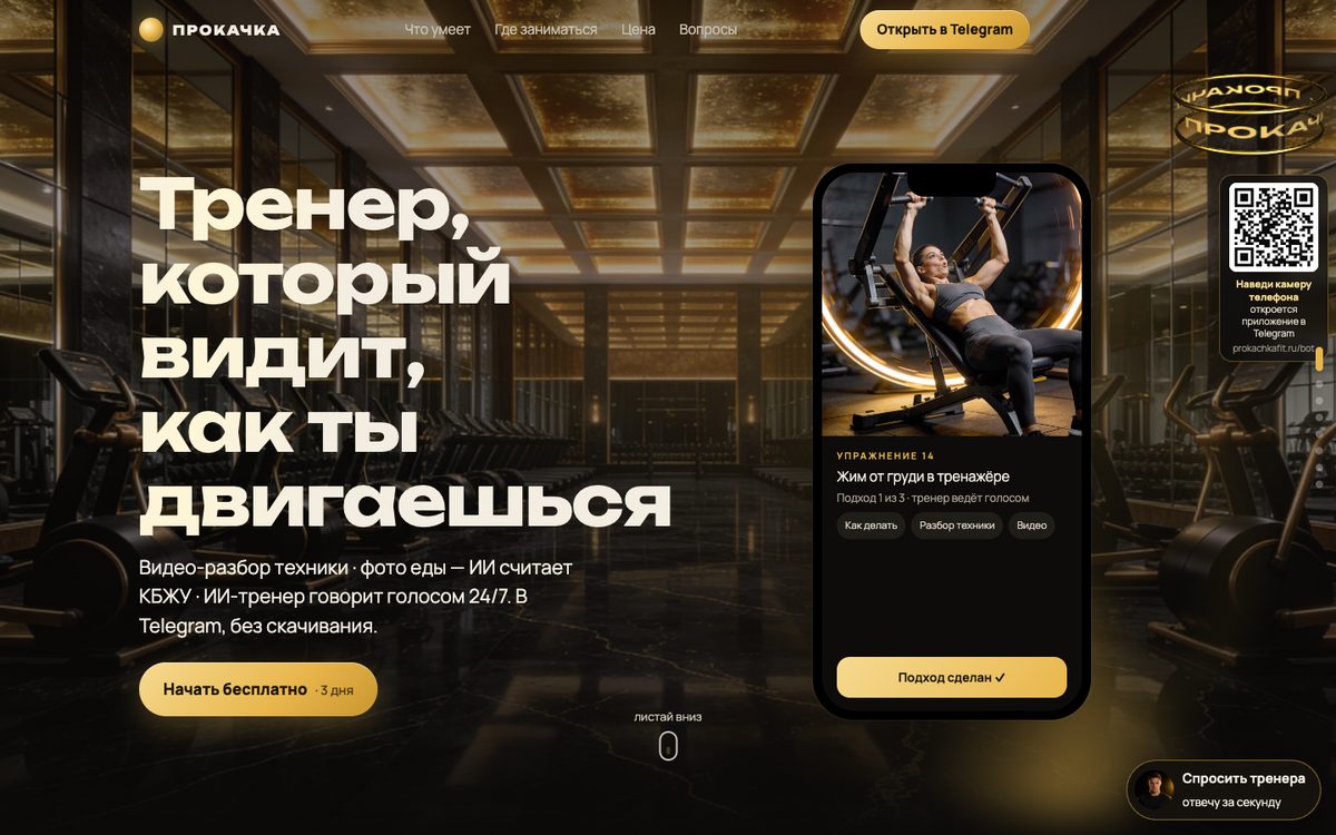 Сайт приложения «Прокачка»